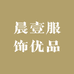 晨壹优品服饰