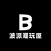 波派潮玩屋