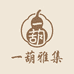 一葫雅集