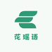 花瑶语