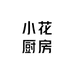 小花厨房