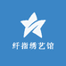 纤指绣艺馆