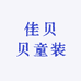 佳贝贝童装