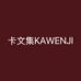 卡文集KAWENJI