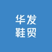 华发鞋贸