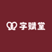 字赋堂
