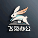 飞兔办公定制工厂店