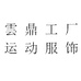 雲鼎运动服饰工厂个体店