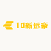 10新远帝