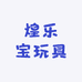 煌乐宝玩具