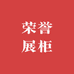 荣誉展柜厂家
