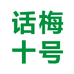 幸书话梅书写工具专卖店