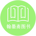 翰墨斋图书专营店