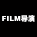 FILM导演