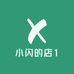 小闪的店1