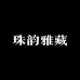珠韵雅藏优选店
