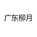 广东柳月