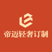 广州帝迈轻奢订制