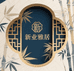 新业雅居实木