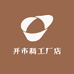 开市利工厂店