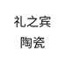 礼之宾陶瓷个体店