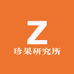 珍果研究所