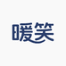 暖笑服饰工厂