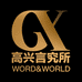 高兴言究所企业店
