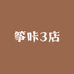 筝咔3店