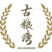 古粮湾石磨面