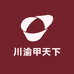 川渝甲天下