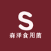 森泽食用菌