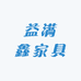 益满鑫家具