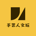 手艺人文玩