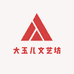 大玉儿文艺坊