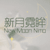 新月霓眸New Moon Nimo