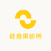 轻食果研所