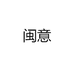 闽意