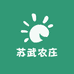 苏武农庄