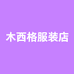 木西格服装店