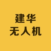 建华无人机