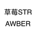 草莓STRAWBERRY