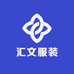 汇文服装