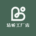 洁昕工厂店