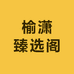 榆潇臻选阁