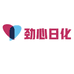 劲心日化
