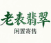 老表翡翠闲置珠宝