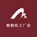 购物狂工厂店