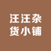 汪汪杂货小铺
