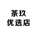 茶玖优选店